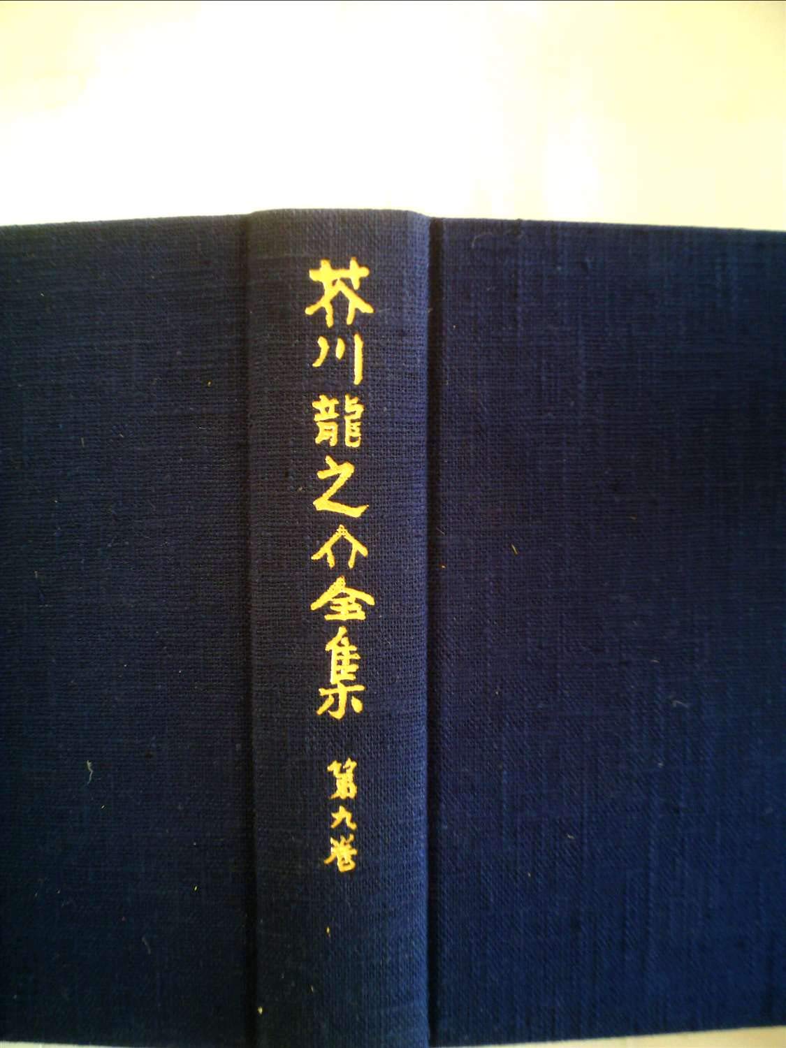 芥川龍之介全集〈第9巻〉小説 随筆 (1978年) | 芥川 龍之介 |本 | 通販