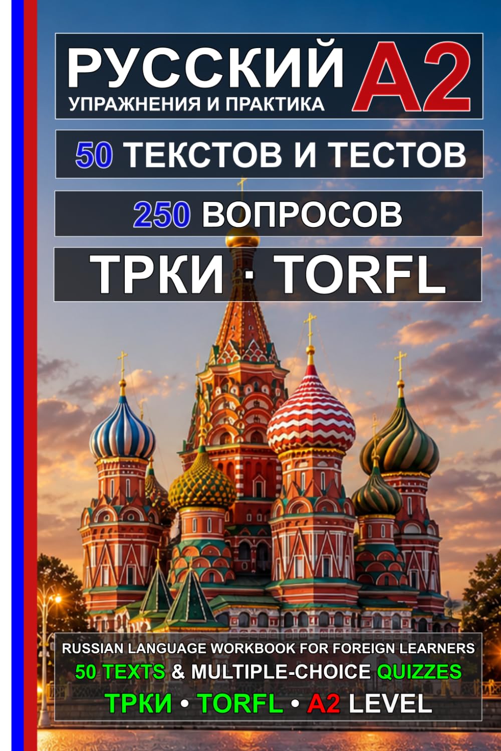 Русский язык A2: 50 текстов, 50 тестов и 250 вопросов с выбором ответа: Упражнения по русскому языку для подготовки к экзамену ТРКИ (TORFL) A2 (Русский для всех!)