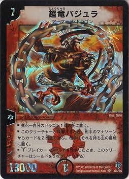 PSA8 超竜バジュラ S4/S5 スーパーレア 初期 デュエルマスターズ Amazon.co.jp: デュエルマスターズ S4/S5 超竜バジュラ SR