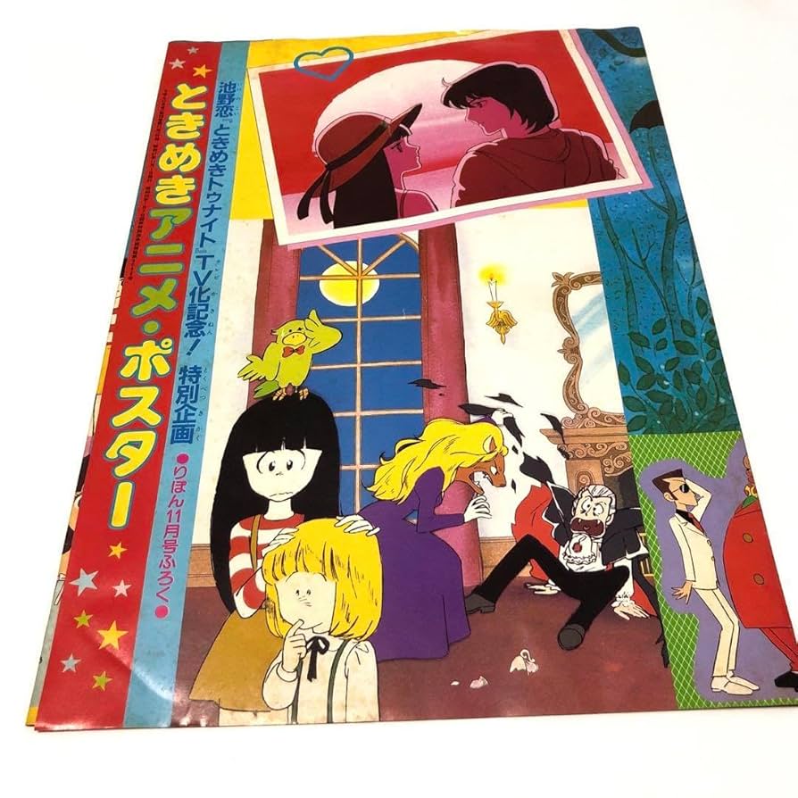 りぼん　ときめきトゥナイト　池野恋　特集号　シール　ピンナップ　ポスター　付録 Amazon.co.jp: 少女漫画 りぼん 付録ときめきトゥナイト ネーム