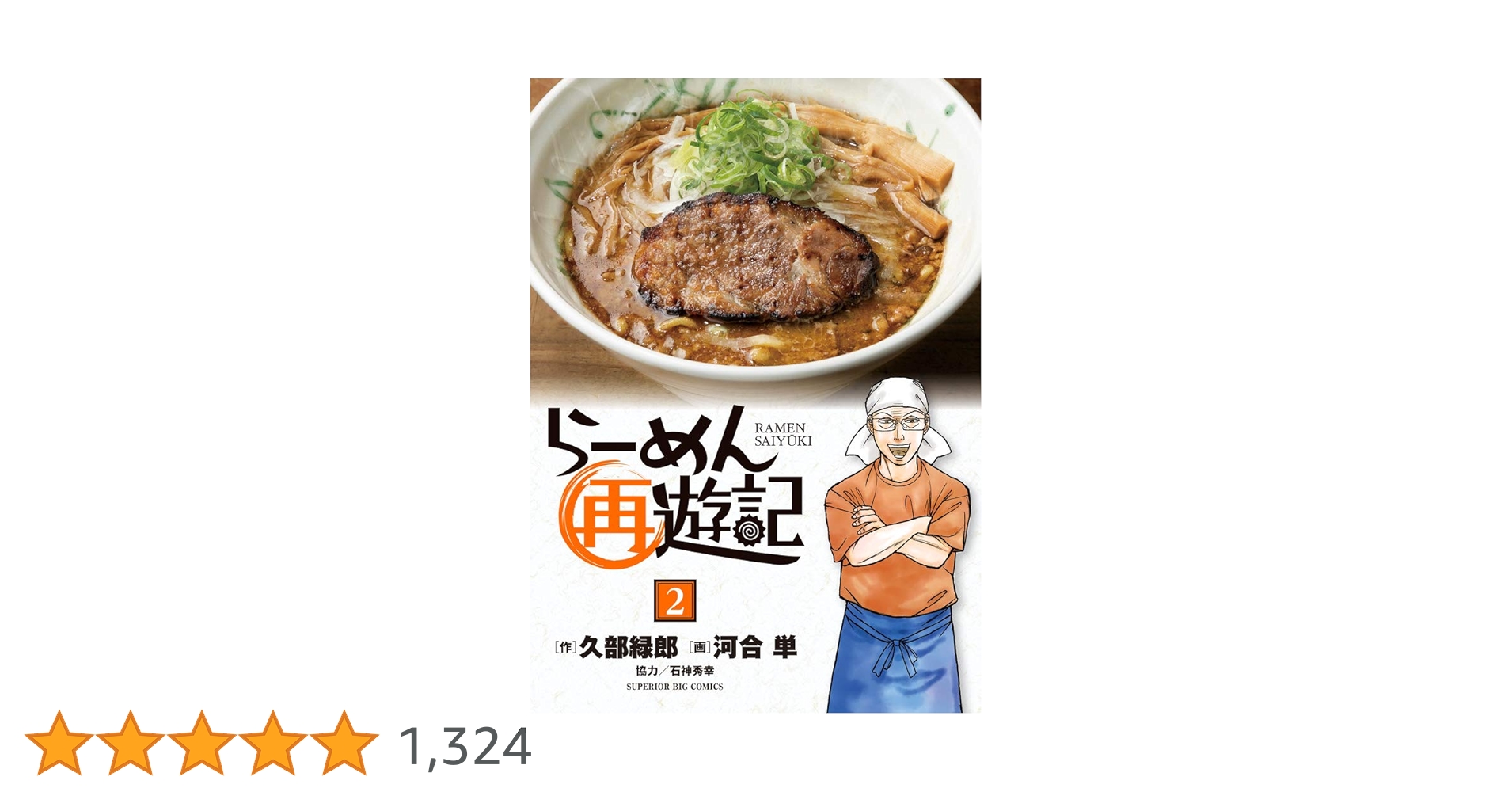 Amazon.co.jp: らーめん再遊記 (2) (ビッグコミックス) : 久部