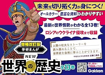 学研まんがNEW 世界の歴史シリーズ 増補改訂版 学研まんが NEW世界の歴史 初回限定5大特典付き全13