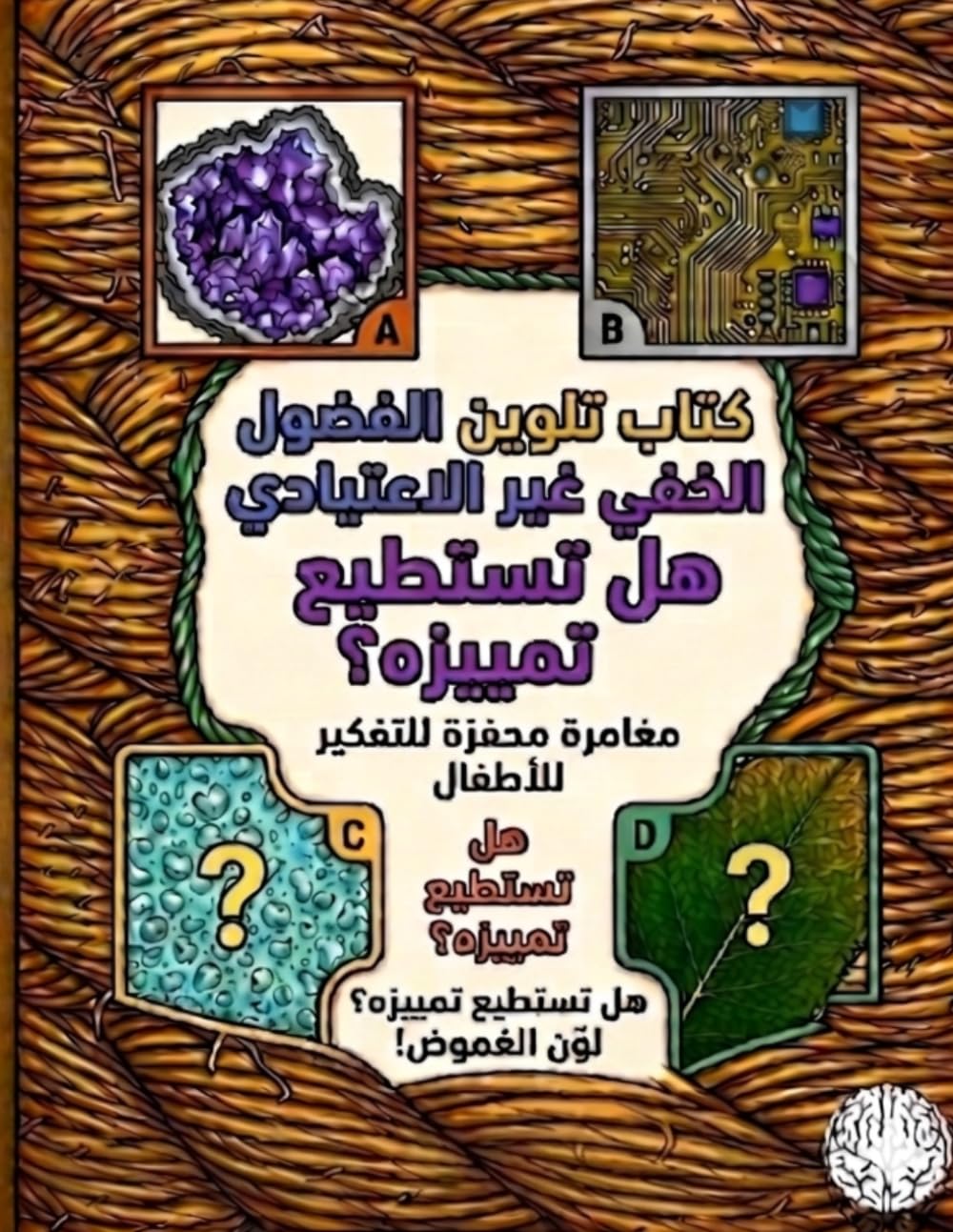 كتاب التلوين غير المألوف للغرائب الخفية: مغامرة مثيرة للتفكير للأطفال
