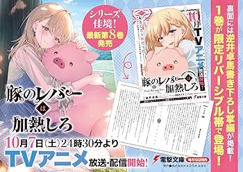 Amazon.co.jp: 豚のレバーは加熱しろ(8回目) (電撃文庫) : 逆井
