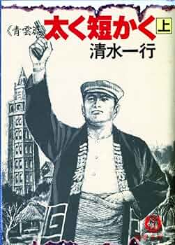 【中古】 太く短かく 上/勁文社/清水一行 中古】 太く短かく 上/勁文社/清水一行