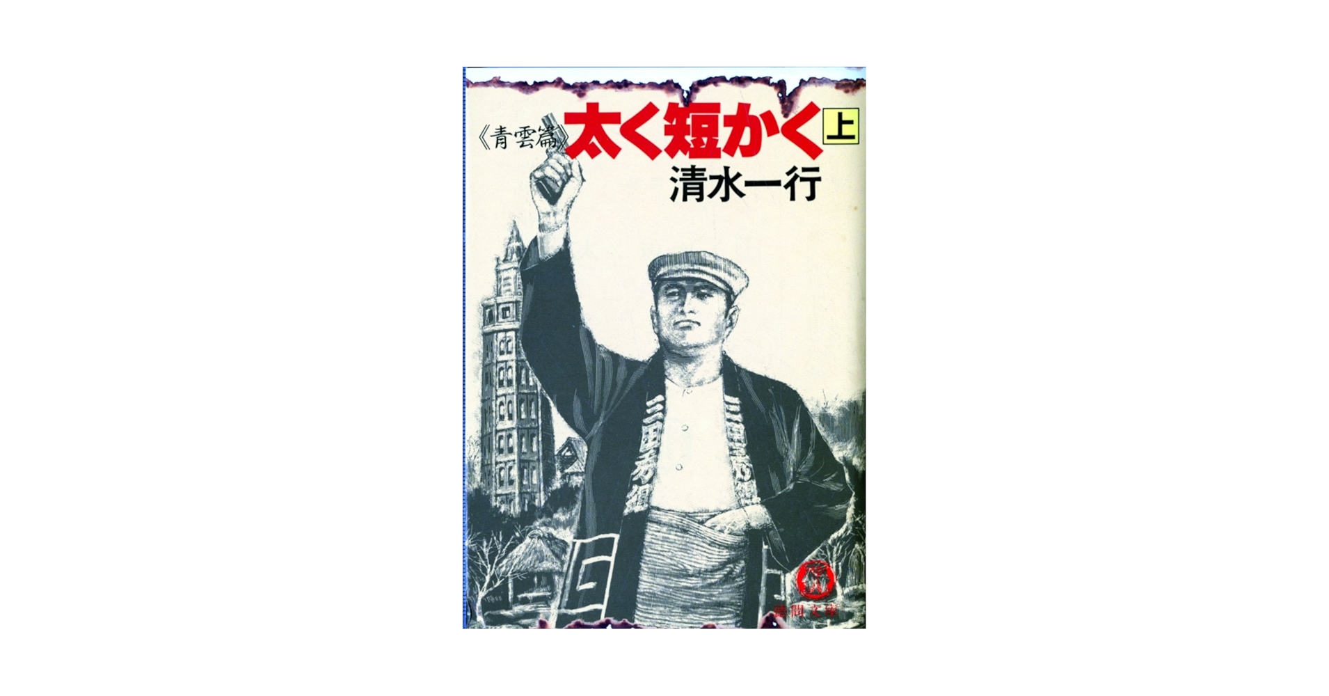 【中古】 太く短かく 上/勁文社/清水一行 中古】 太く短かく 上/勁文社/清水一行