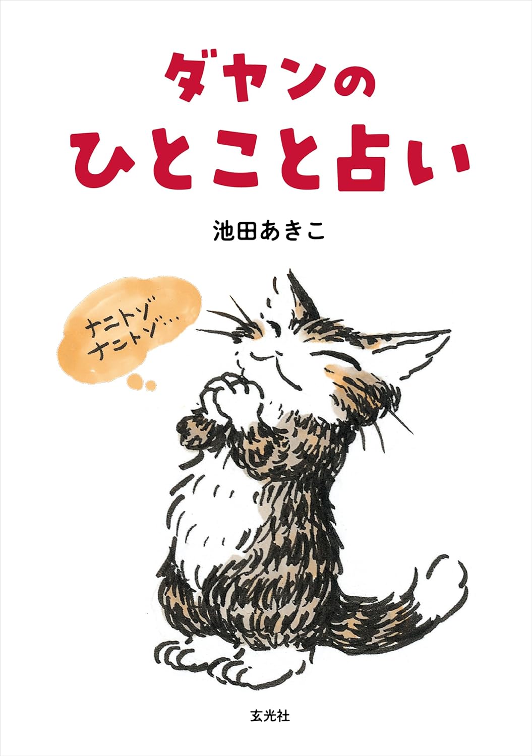 �_�����̂ЂƂ��Ɛ肢