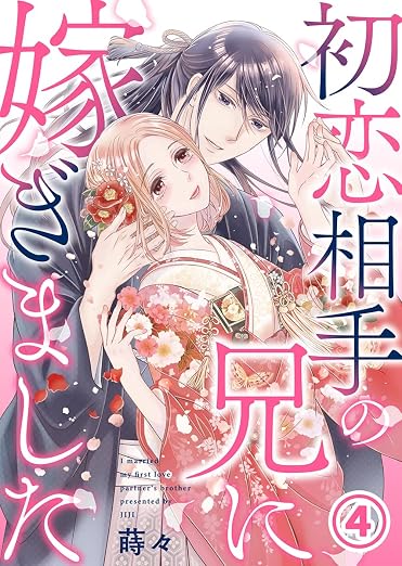 初恋相手の兄に嫁ぎました 4巻