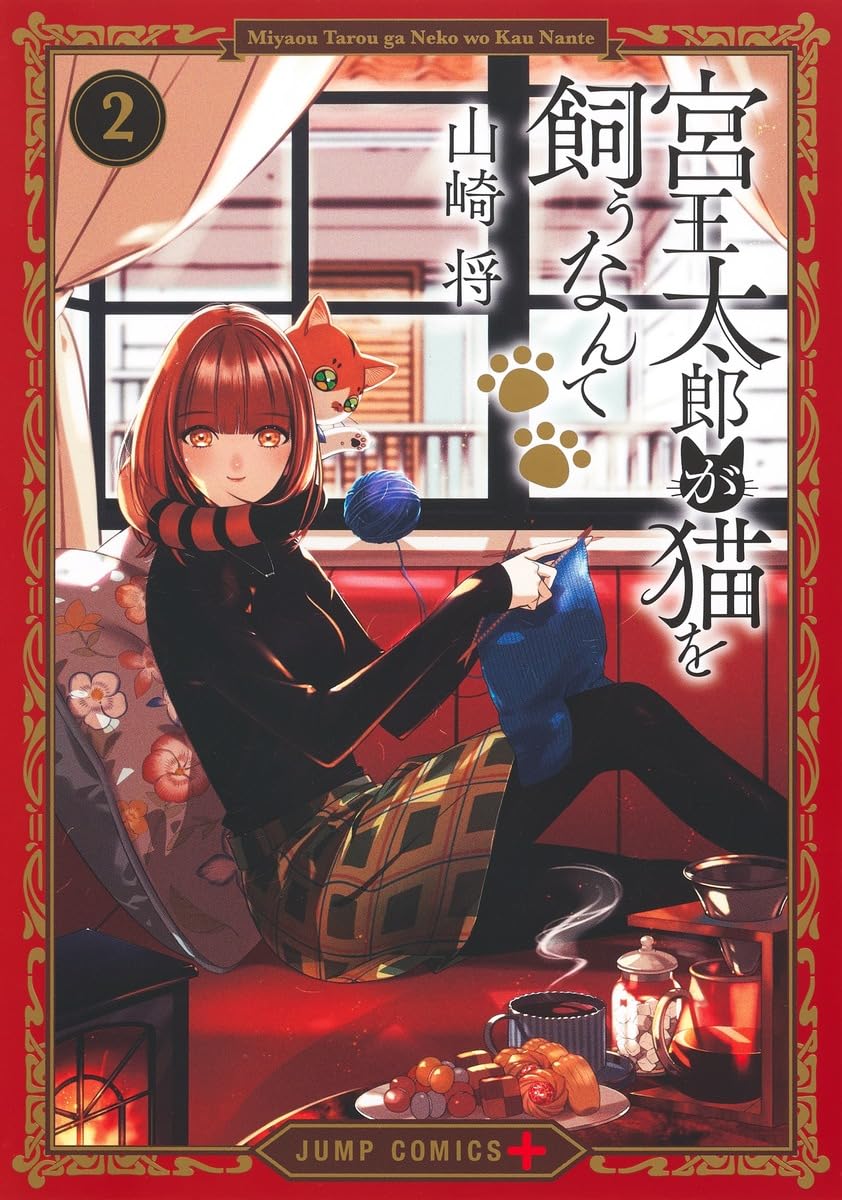 宮王太郎が猫を飼うなんて 2 (ジャンプコミックス) | 山崎 将 |本