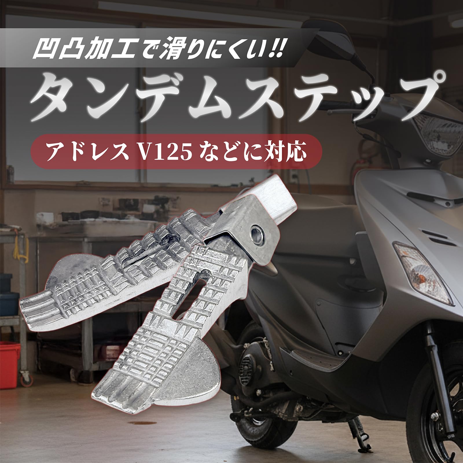 アドレスv125 社外タンデムステップ廃盤 Amazon | YESprime タンデムステップ アドレスV125 互換品 左右セット