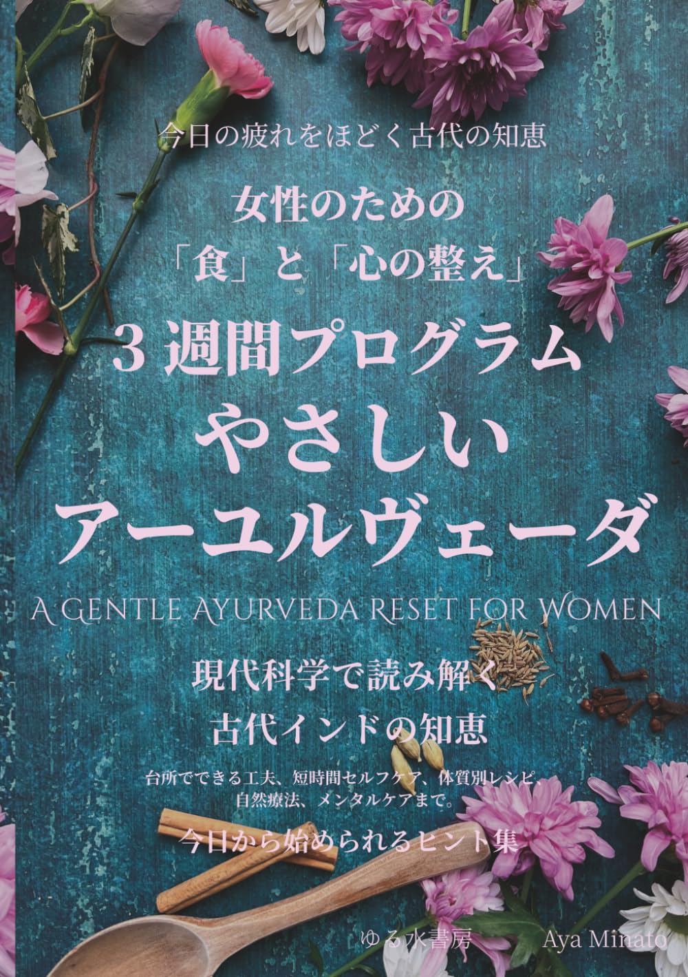 やさしいアーユルヴェーダ: 女性のための「食」と「心の整え」3週間プログラム─ 科学で読み解くインドの知恵 (整えるアーユルヴェーダ)