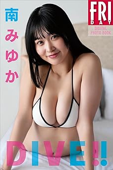 [雑誌] 南みゆか　ＤＩＶＥ！！　ＦＲＩＤＡＹデジタル写真集 2025.02.28