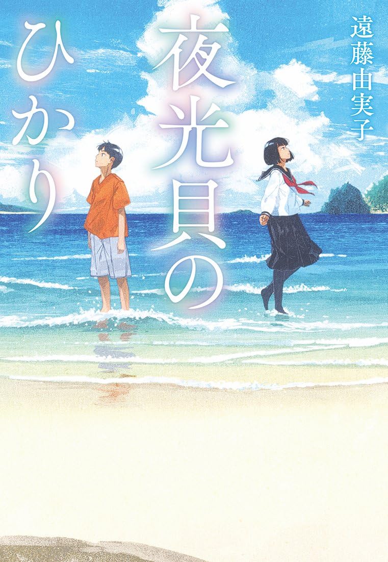 Amazon.co.jp: 夜光貝のひかり (文研じゅべにーる) : 遠藤由実子, げみ: 本