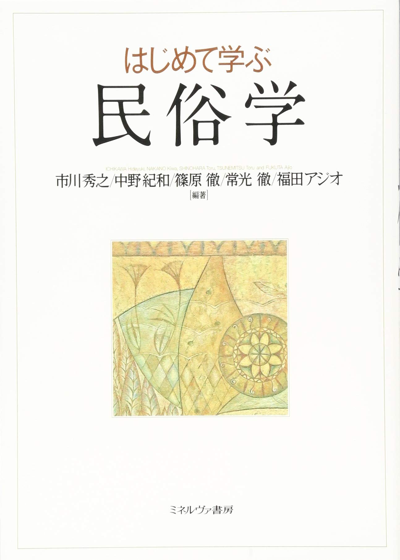 はじめて学ぶ民俗学 | 市川秀之, 中野紀和, 篠原 徹, 常光 徹, 福田