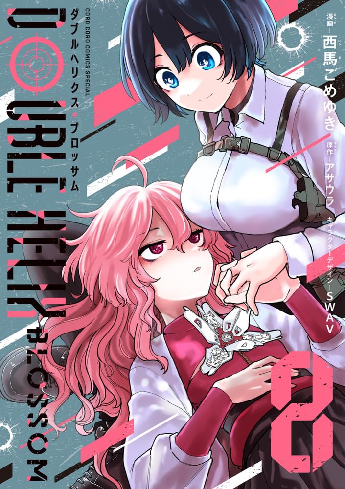 DOUBLE HELIX BLOSSOM (8) (てんとう虫コミックス〔スペシャル〕) | 西