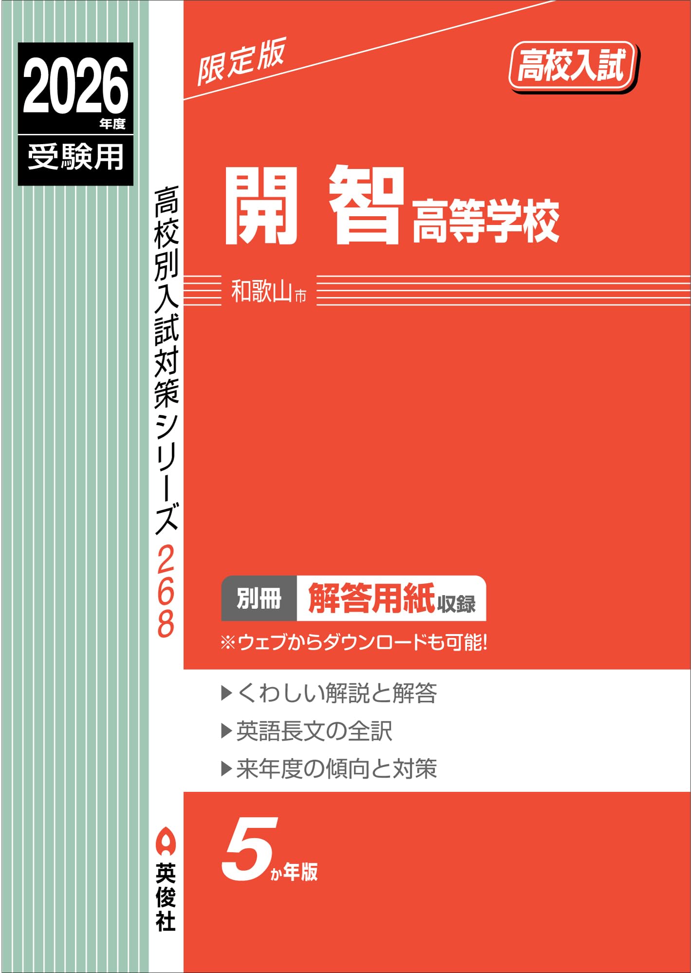 開智高等学校 2026年度受験用 (高校別入試対策シリーズ 268) | 英俊社