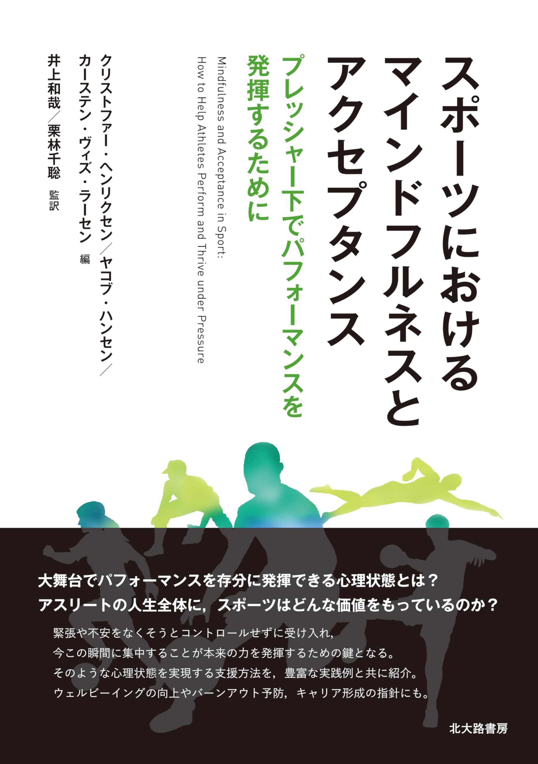 スポーツにおけるマインドフルネスとアクセプタンス: プレッシャー下で