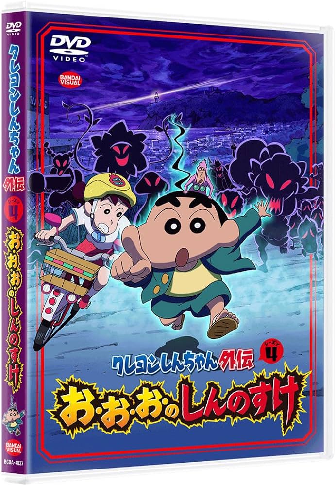 Amazon.co.jp: クレヨンしんちゃん外伝 シーズン4 お・お・お・の