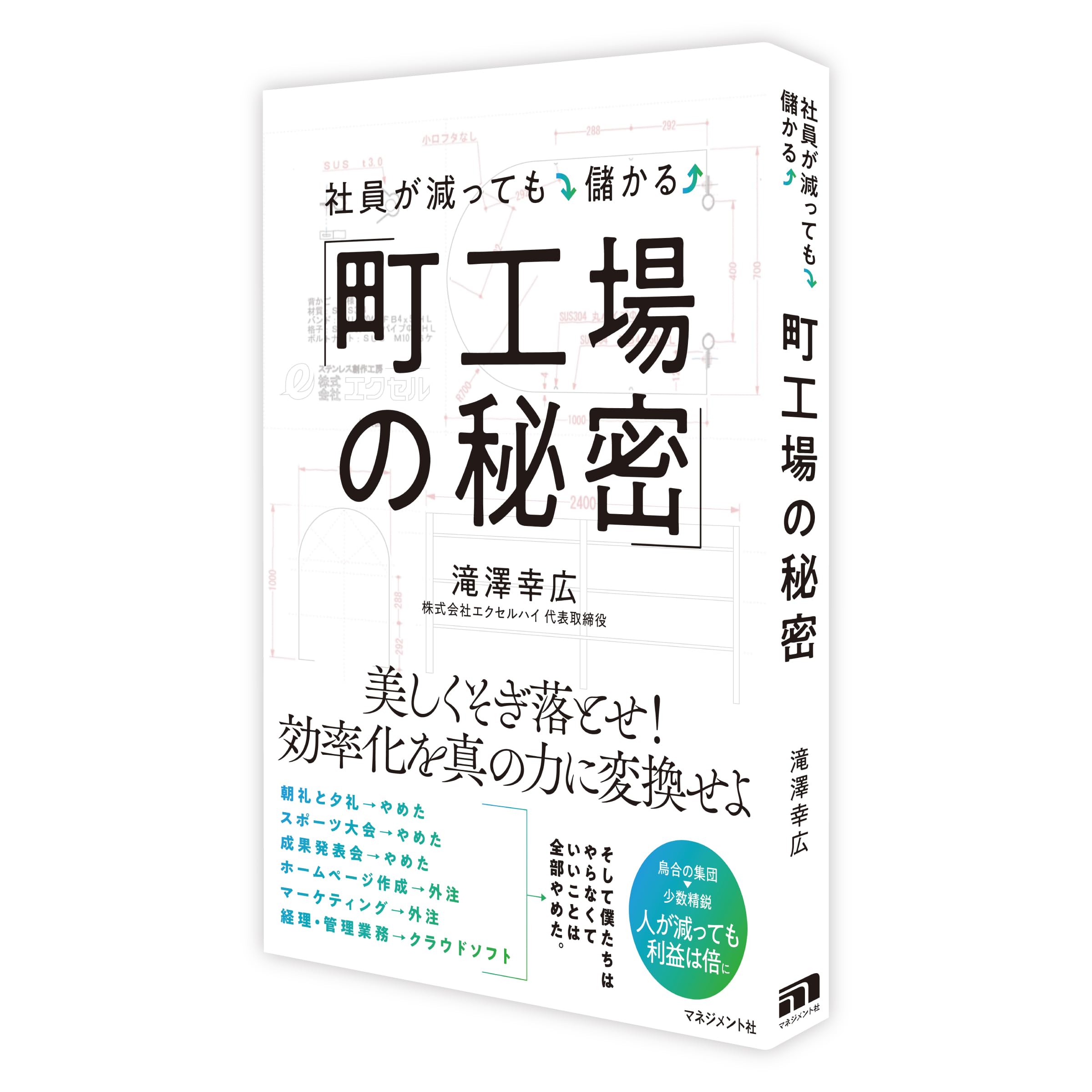 秘蔵記講要　新品 Amazon.co.jp: 社員が減っても儲かる「町工場の秘密」 : 滝澤幸広: 本