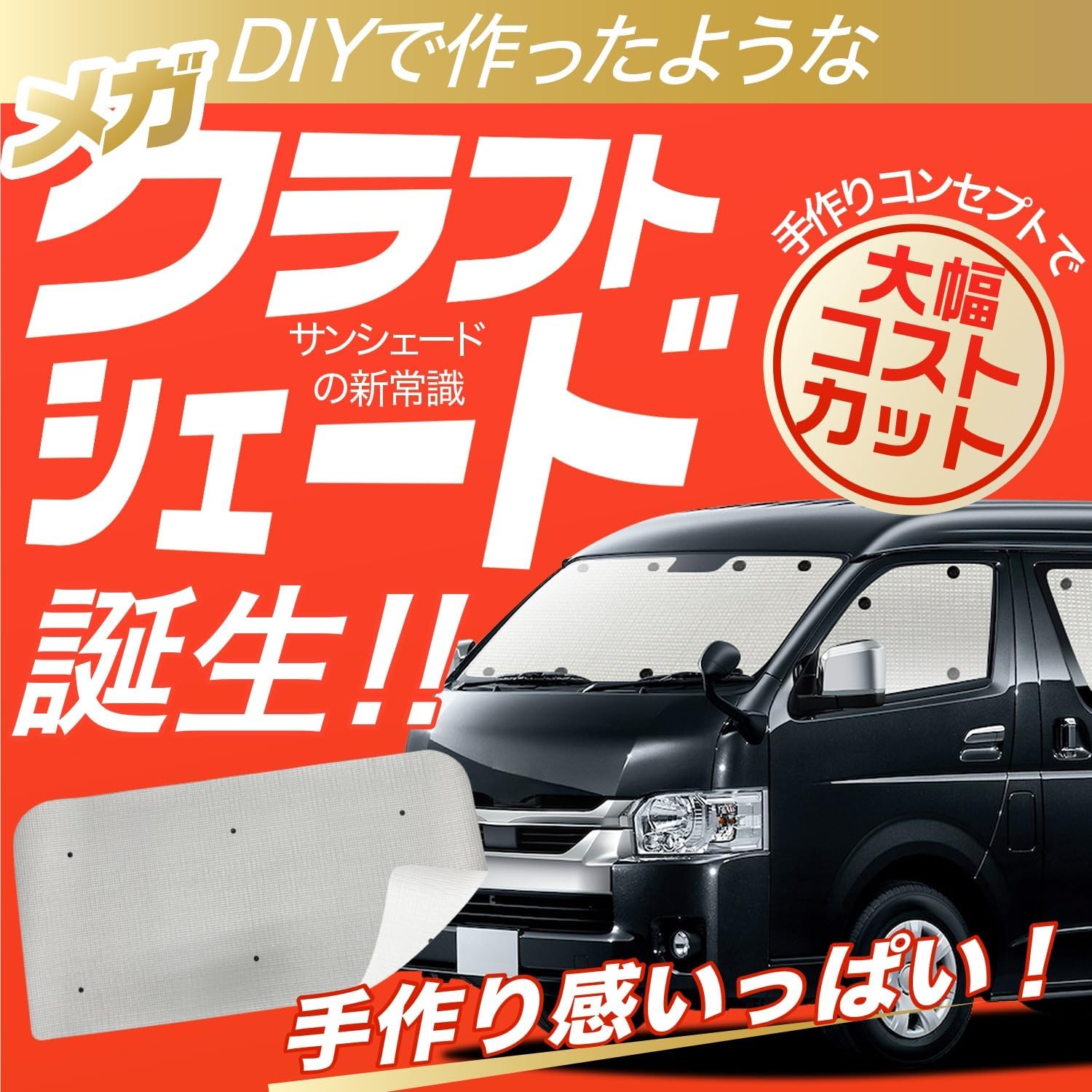 200系 ハイエース スーパーGL サンシェード 車中泊 傷防止 保護