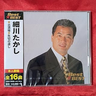 CD 細川たかし ベスト ベスト 全16曲入