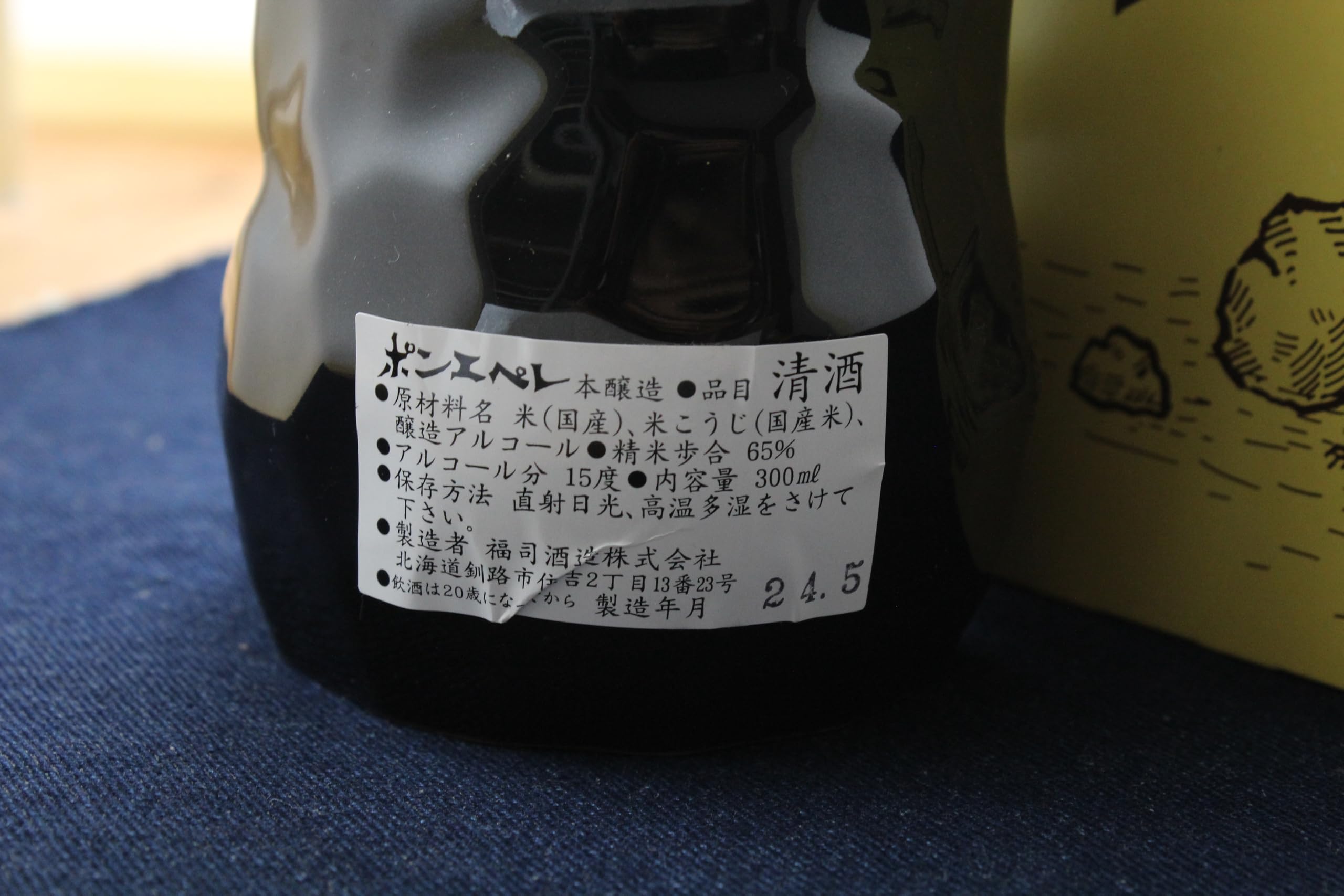 Amazon.co.jp: ポンエペレ 本醸造 福司酒造 300ml 日本酒 北海道 熊