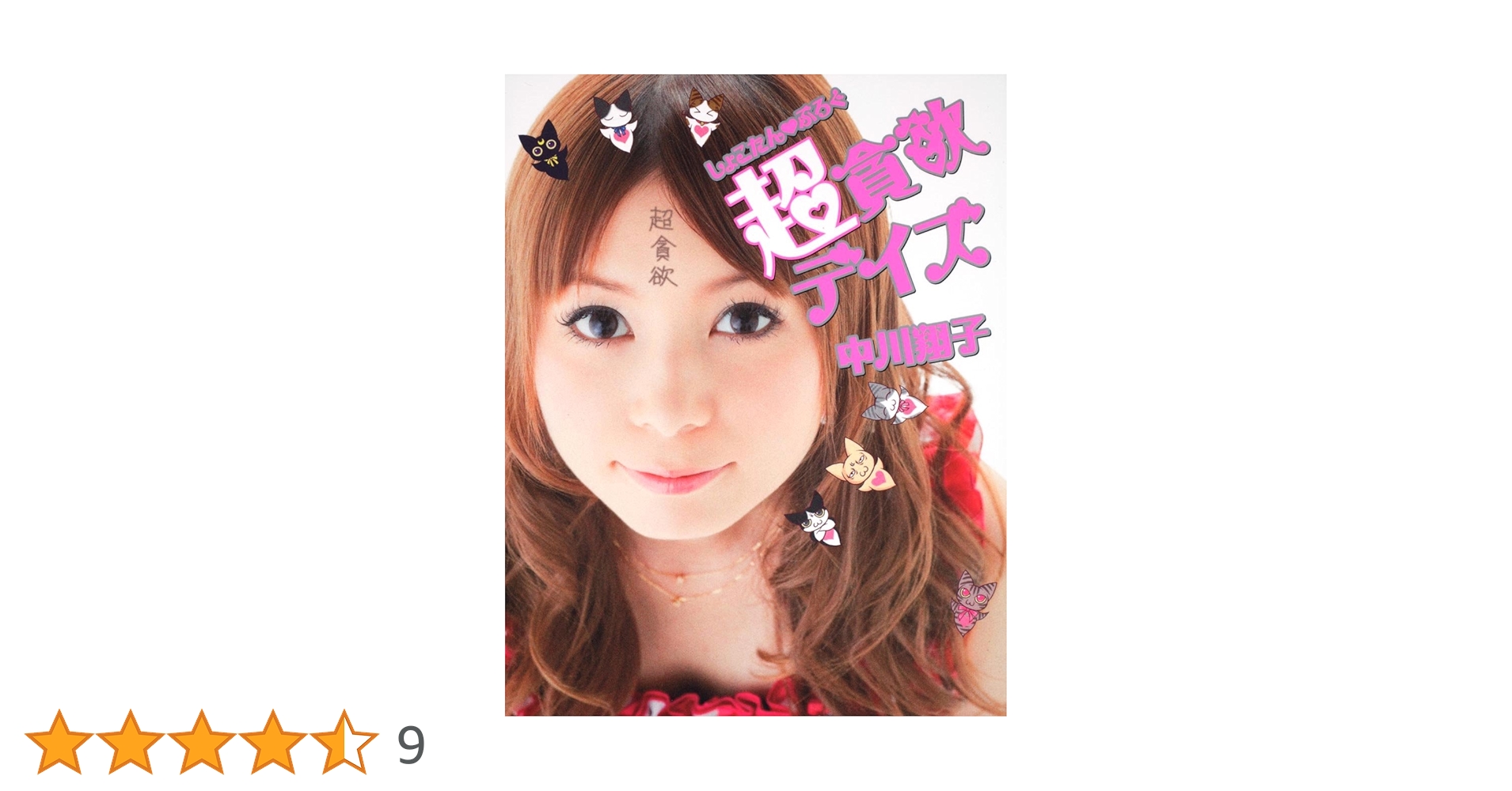 しょこたん・ぶろぐ超貪欲デイズ Amazon.co.jp: しょこたんぶろぐ 超貪欲デイズ : 中川 翔子: 本