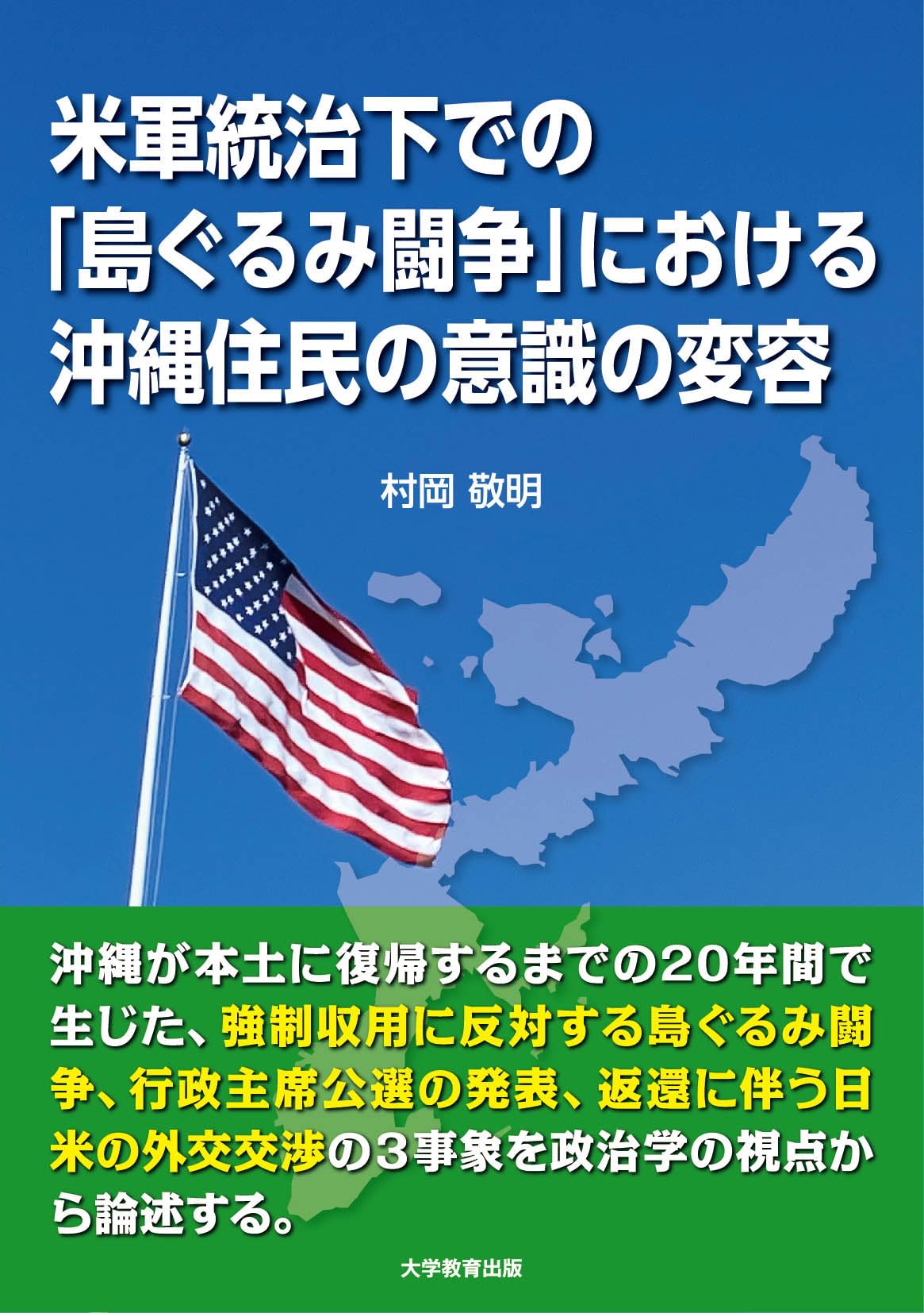 米軍統治下での「島ぐるみ闘争」における沖縄住民の意識の変容 | 村岡