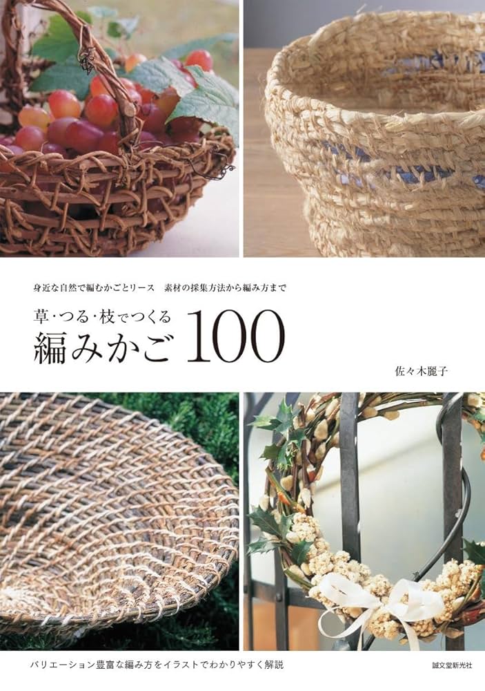 【新品】草・つる・枝でつくる編みかご100: 身近な自然で編むかごとリース 草・つる・枝でつくる編みかご100: 身近な自然で編むかごと