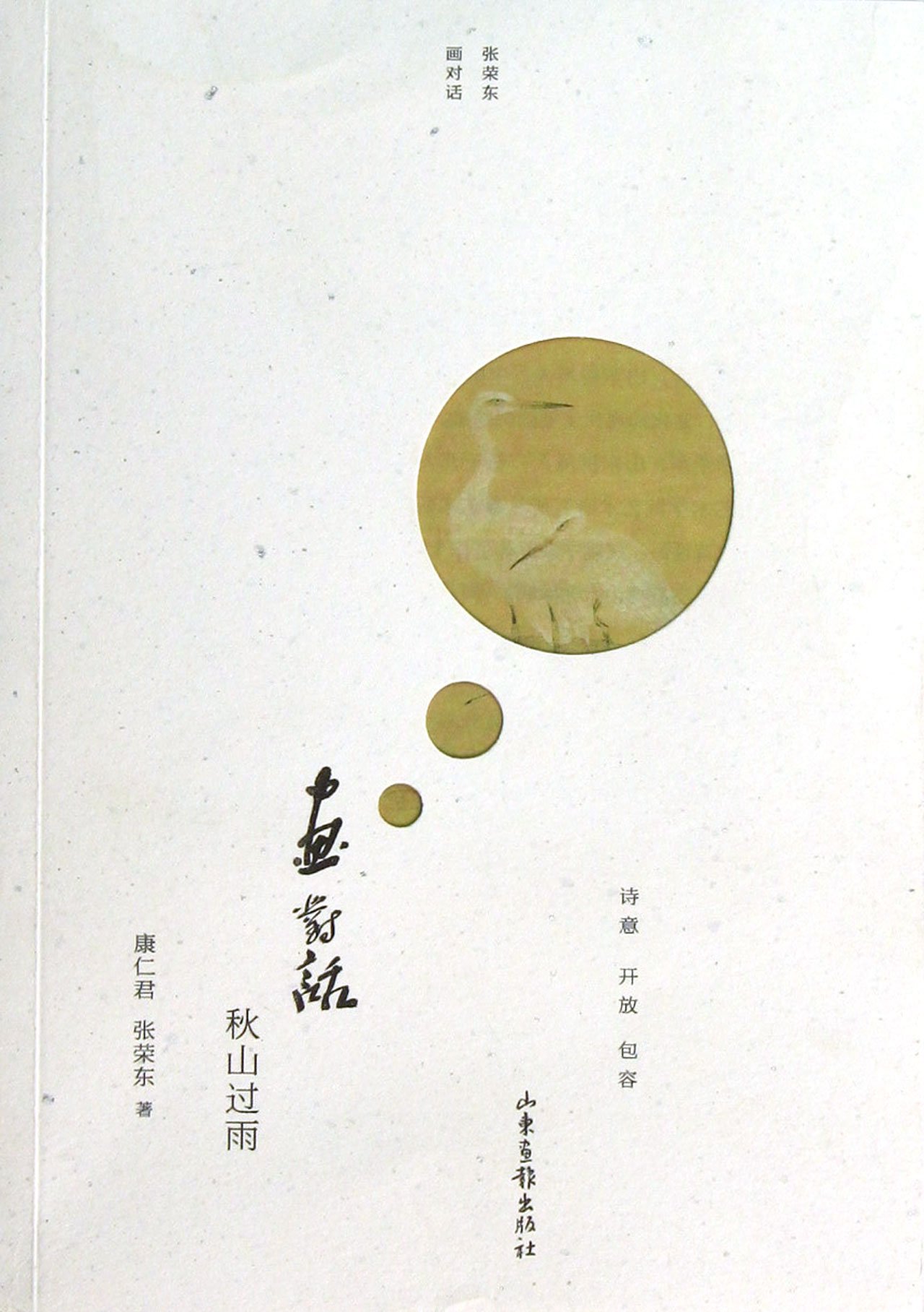 Dialogue on Painting after Rain on the Autumn Mountain Paperback – 1 January 2013