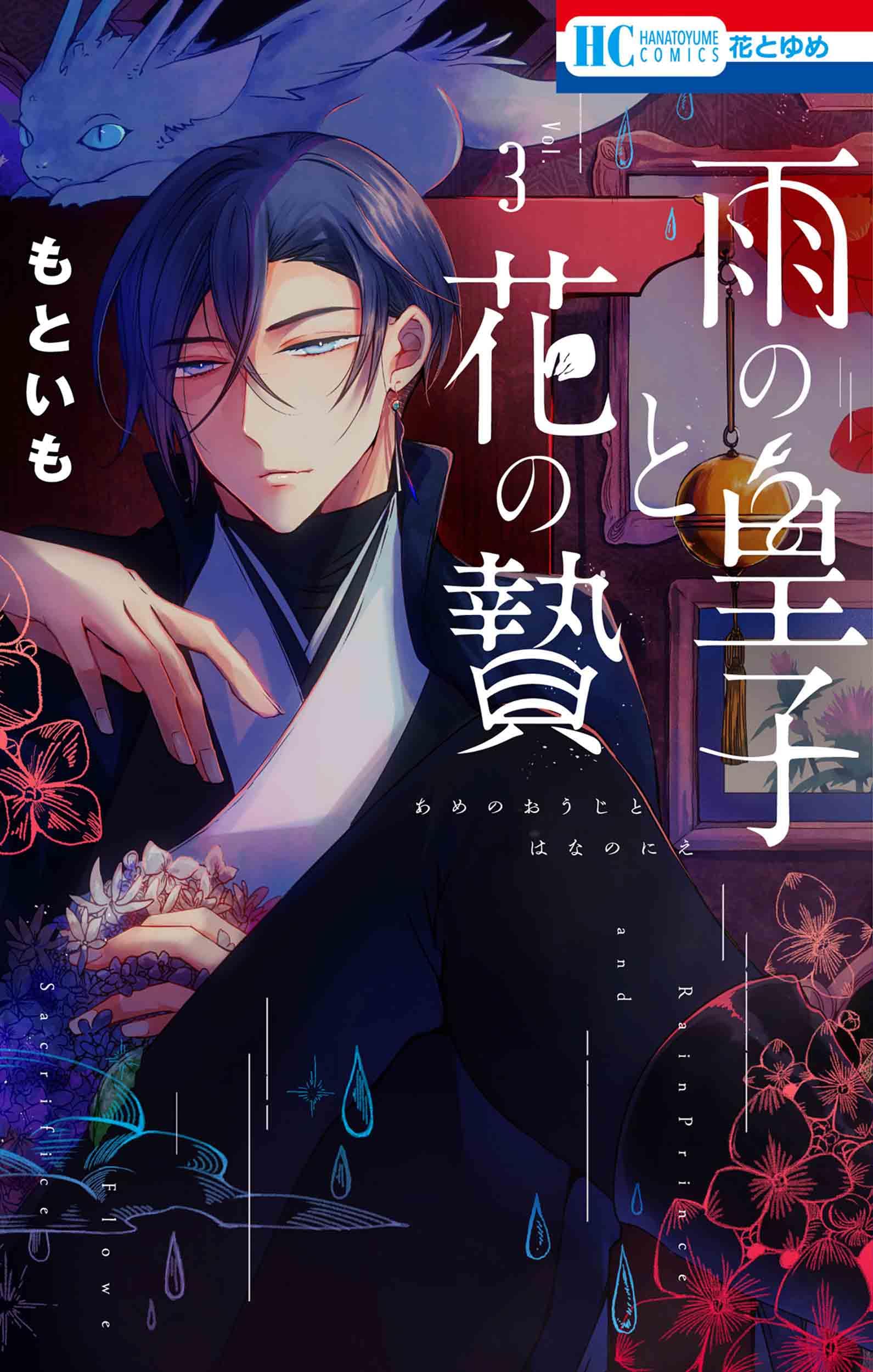 Amazon.co.jp: 雨の皇子と花の贄 3 (花とゆめコミックス) : もといも: 本