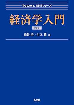 経済学入門 第2版 (Next教科書シリーズ) | 楠谷 清, 川又 祐 |本