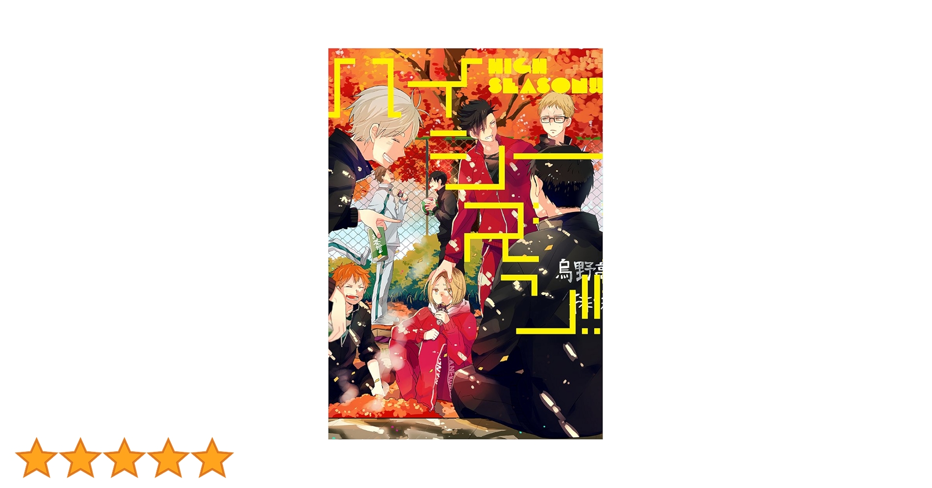 ハイキューアンソロジー ハイシーズン!!【HQアンソロジー】 (mimi.comics) | SK, 潜えむ