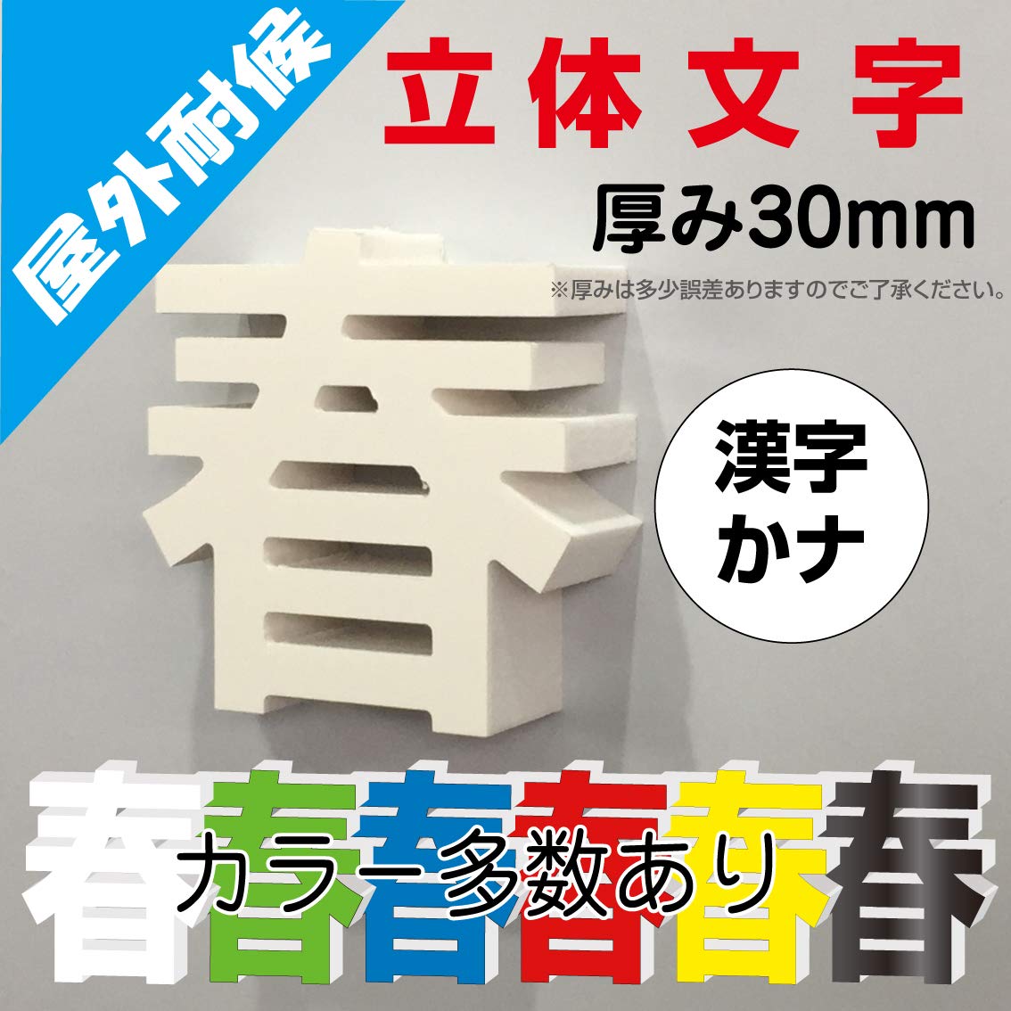 Amazon | 立体文字一文字看板・漢字かな・カルプ素材で軽い 厚み30mm