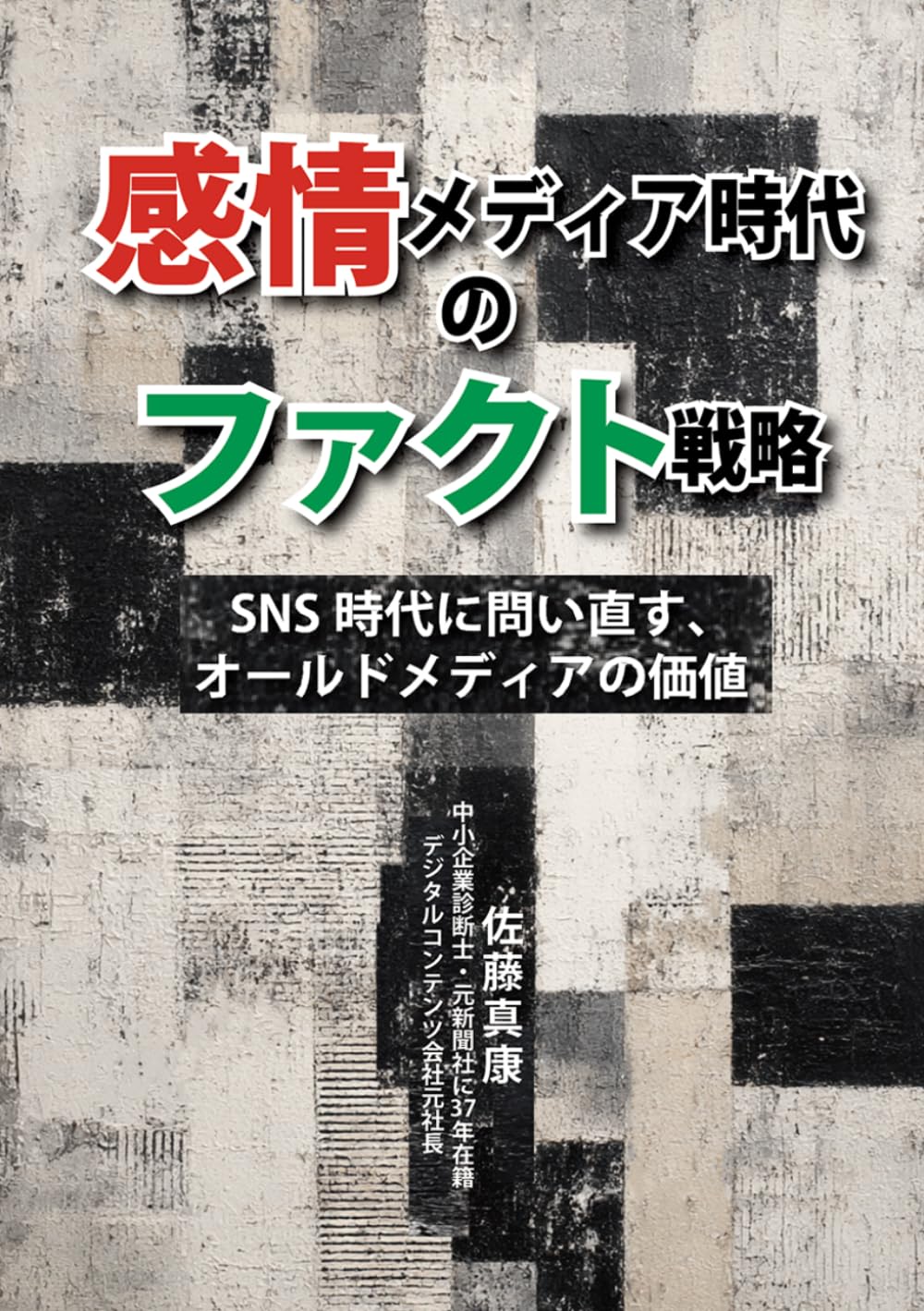 感情メディア時代のファクト戦略: SNS時代に問い直す、オールドメディアの価値