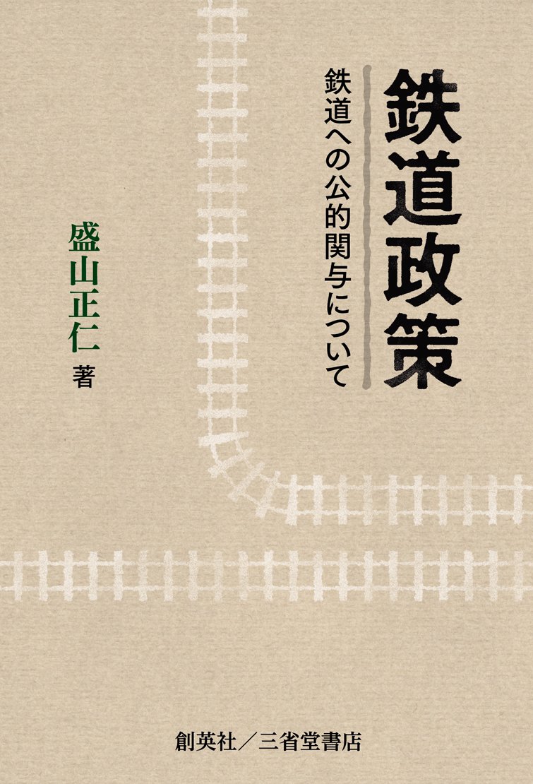 鉄道政策 鉄道への公的関与について | 盛山 正仁 |本 | 通販 | Amazon