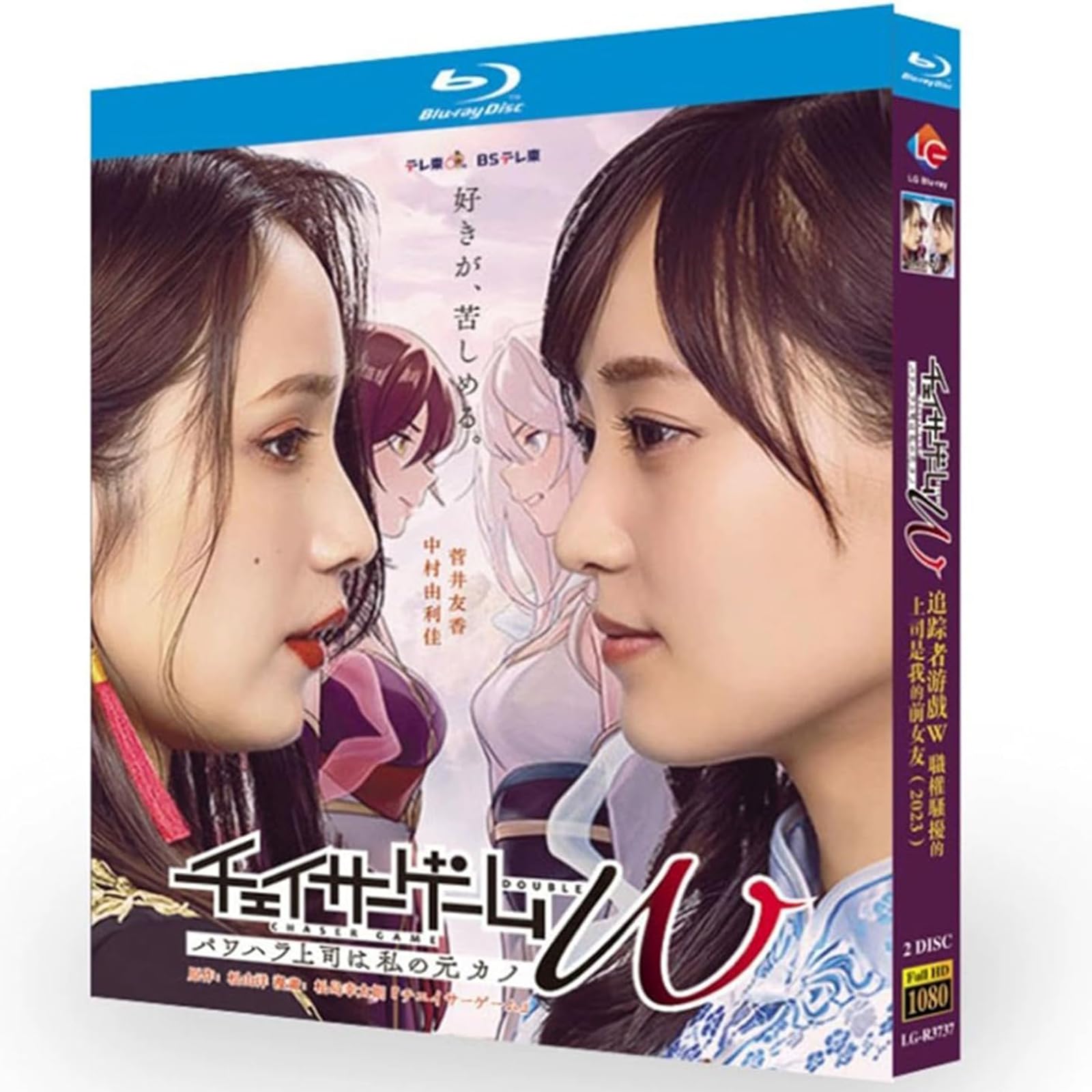 菅井友香 中村ゆりか チェイサーゲームW Blu-ray BOX Amazon｜チェイサーゲームW パワハラ上司は私の元カノBlu-ray
