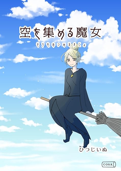 空を集める魔女の表紙イラスト
