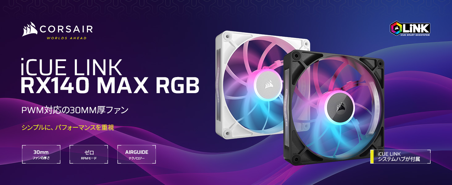 【新品未開封】2個セット CORSAIR RX140 MAX RGBファン Amazon | CORSAIR iCUE LINK RX140 MAX RGB スターターキット