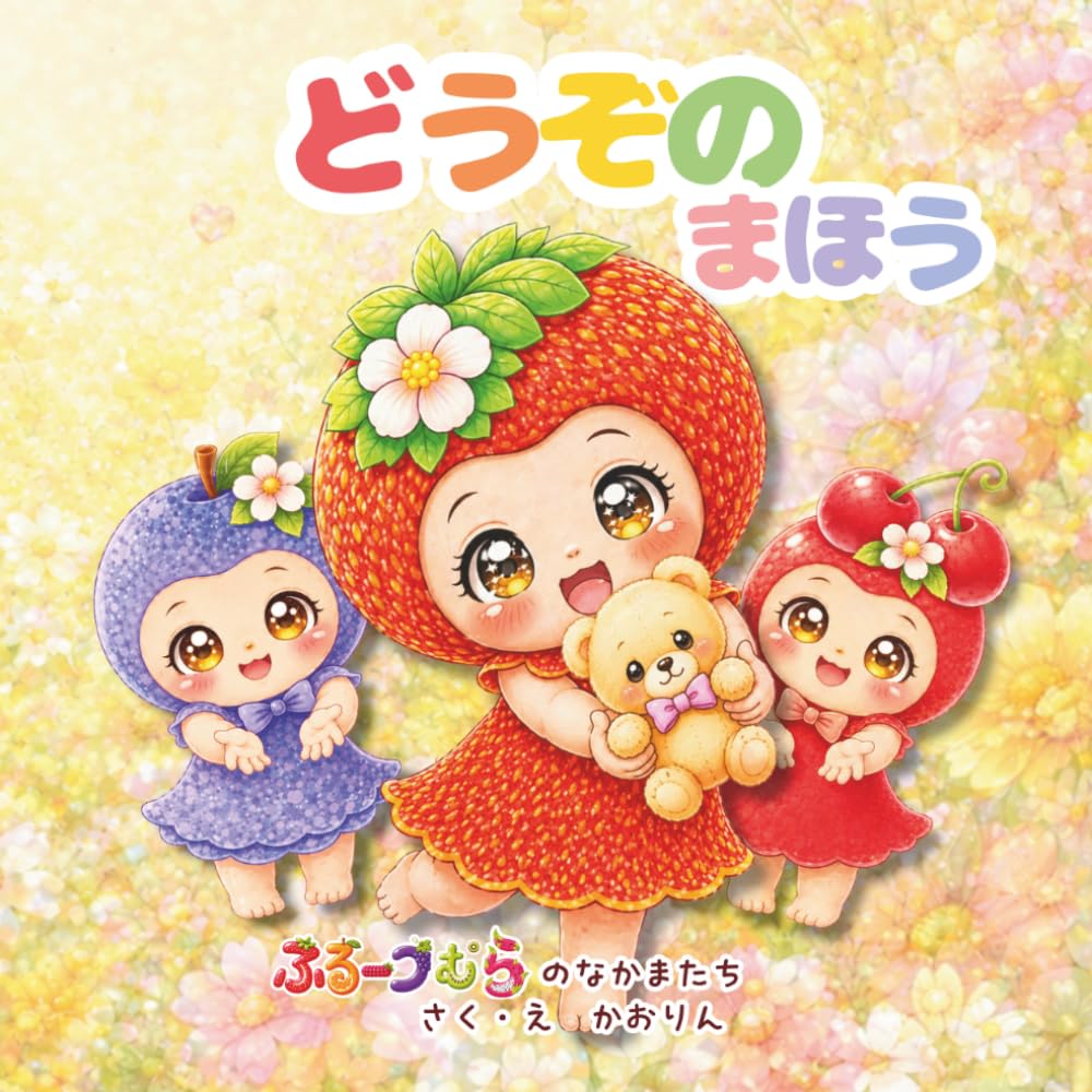 どうぞのまほう: やさしさひろがる　ふるーつむらの　おはなし (ふるーつむらのなかまたち)