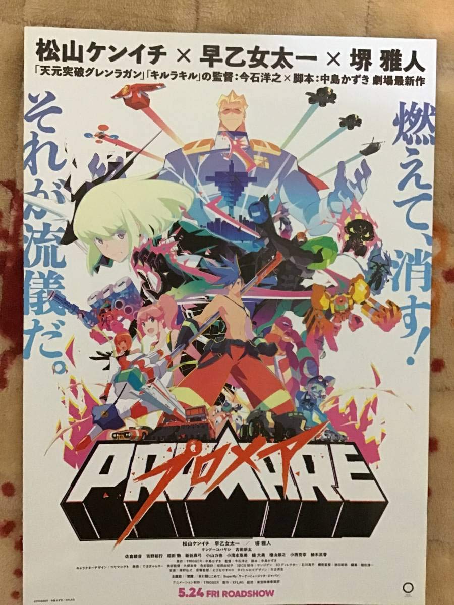 『プロメア』宣伝用特大B1ポスター Amazon.co.jp: 映画 「プロメア」 B5チラシ (たたんだ状態広げるとB4