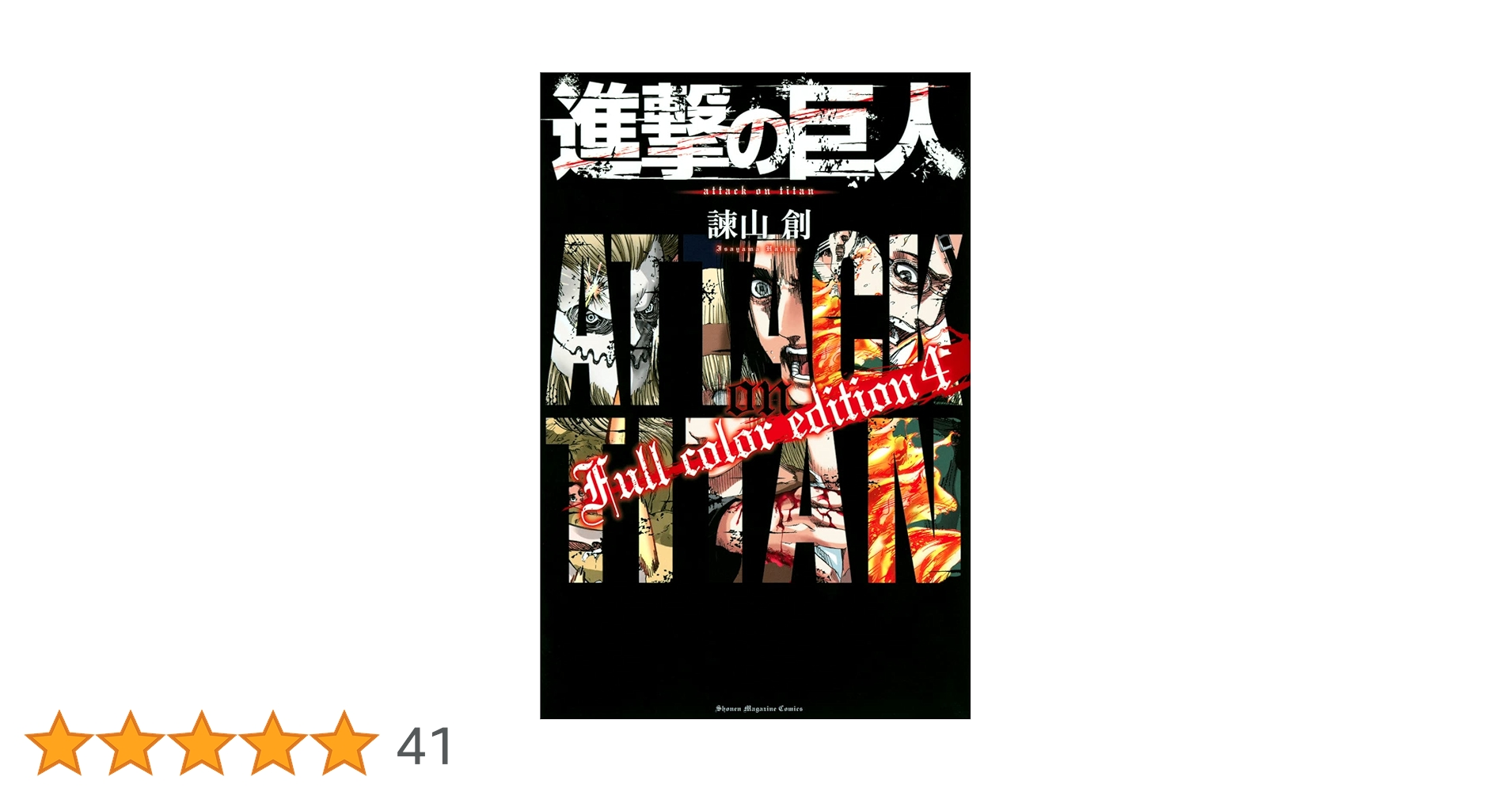 進撃の巨人4 進撃の巨人 Full color edition(4) (KCデラックス) | 諫山 創