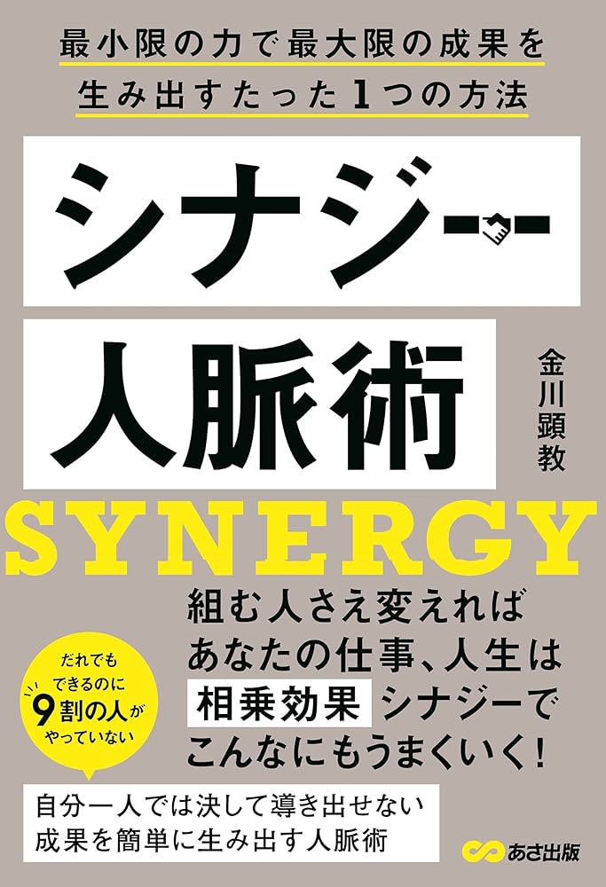 Amazon.co.jp: シナジー人脈術~最小限の力で最大限の成果を