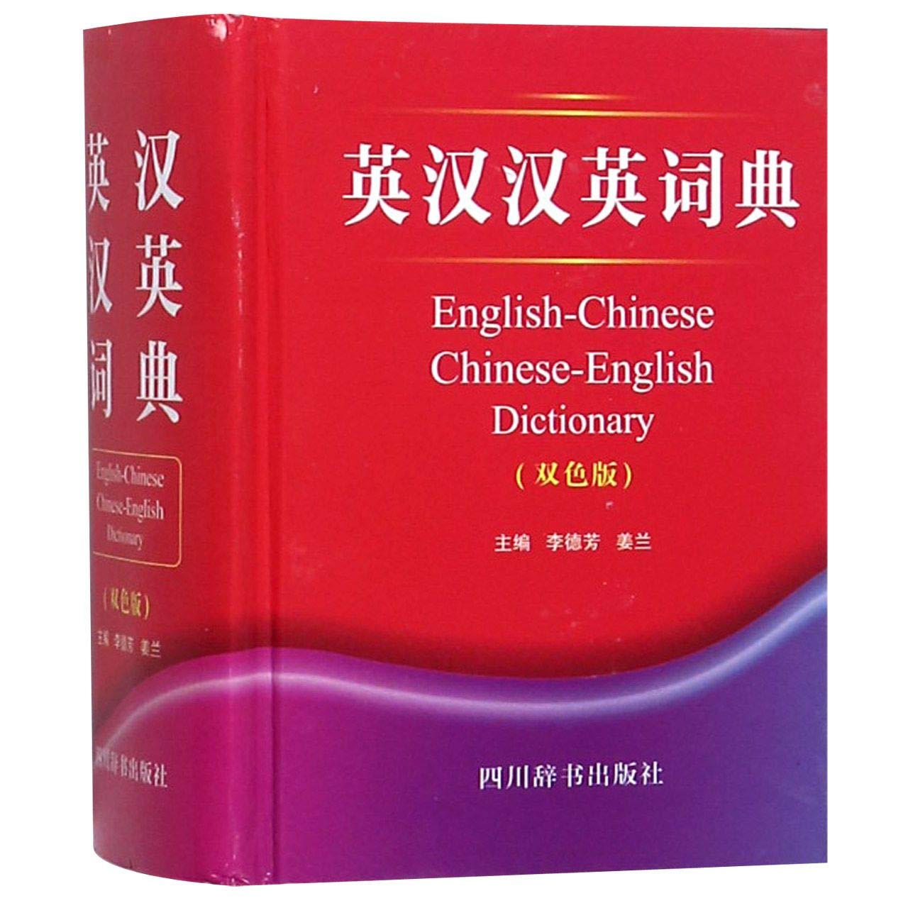 英漢医学詞滙 Amazon.co.jp: 英汉汉英词典(双色版) 李德芳 姜兰 9787557904579
