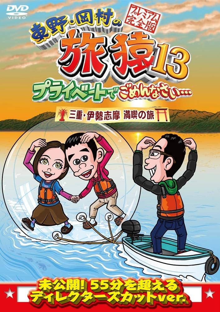 DVD 東野・岡村の旅猿 まとめ売り 13巻 DVD 東野・岡村の旅猿 まとめ売り 13巻