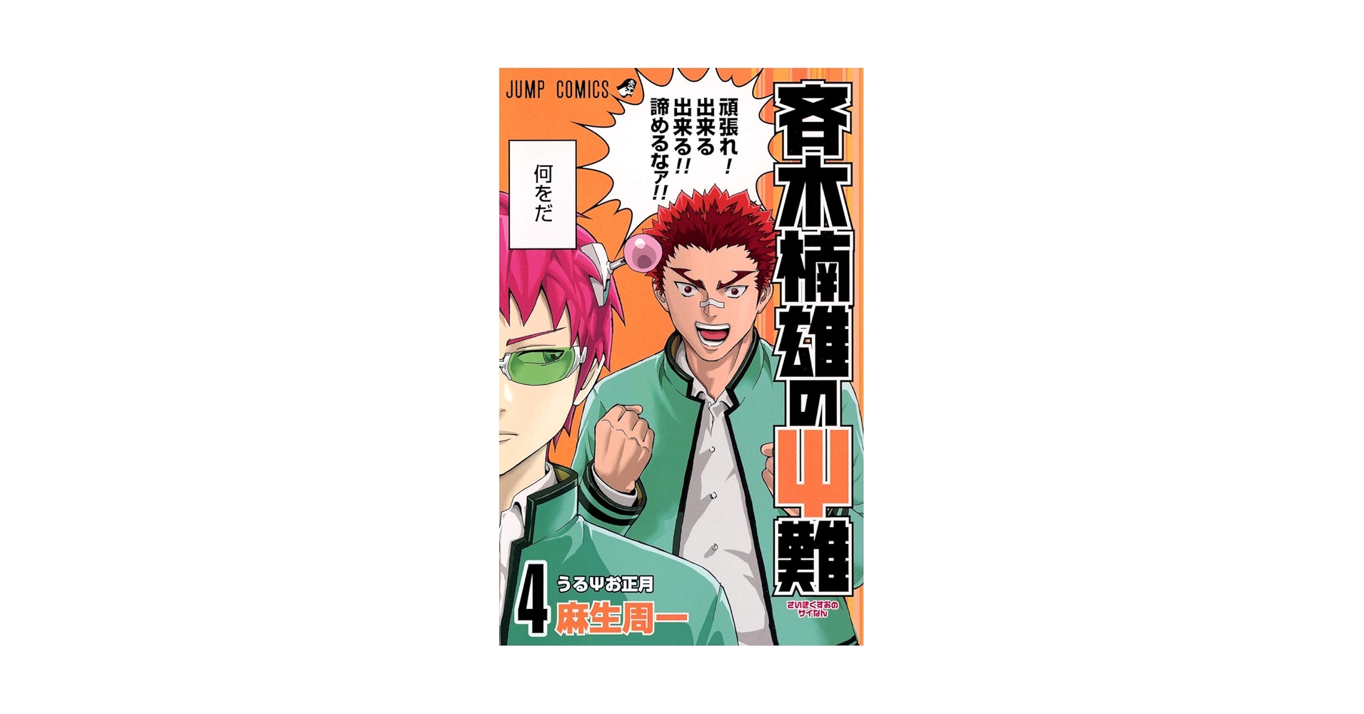 Amazon.com: The Disaster of PSI Kusuo Saiki #4 (Saiki Kusuo