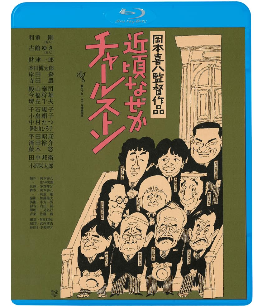 近頃なぜかチャールストン ≪HDニューマスター版≫ [Blu-ray] n5ksbvb Amazon.co.jp: 近頃なぜかチャールストン [Blu-ray] : 利重剛、藤木悠