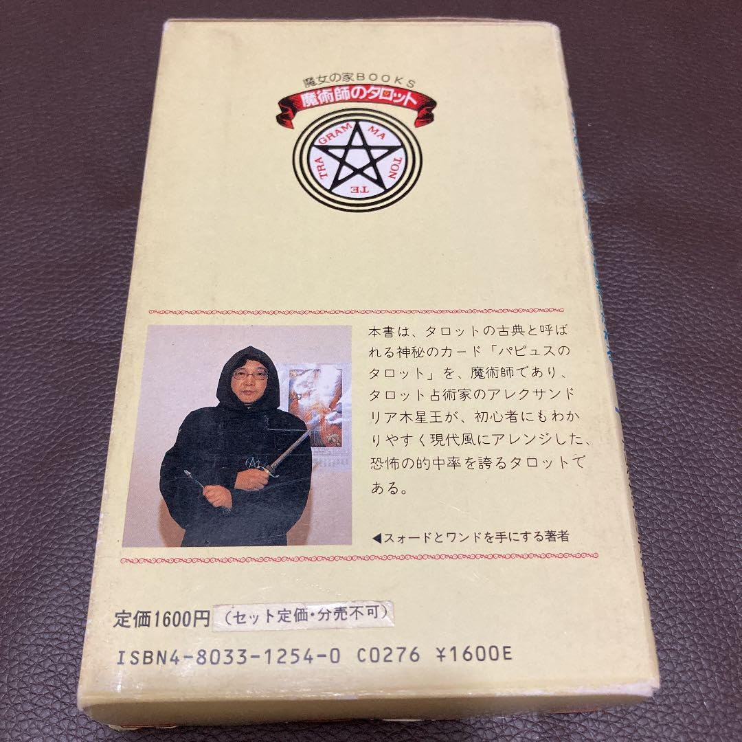 魔術師のタロット　この一冊で、あなたも預言者になれる！ Amazon.co.jp: 魔術師のタロット この一冊で、あなたも預言者に