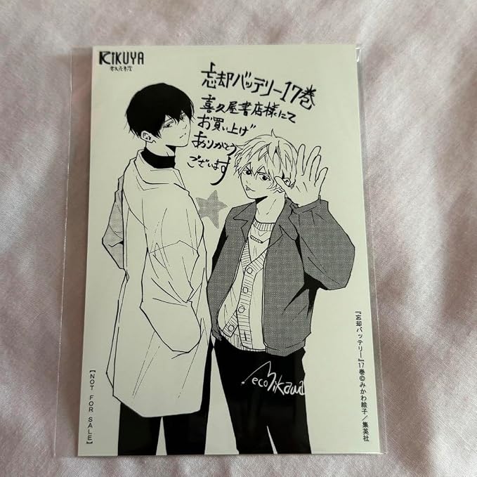 Amazon.co.jp: 忘却バッテリー 17巻 喜久屋書店 購入特典 イラストペーパー 要圭 清峰葉流火 : おもちゃ