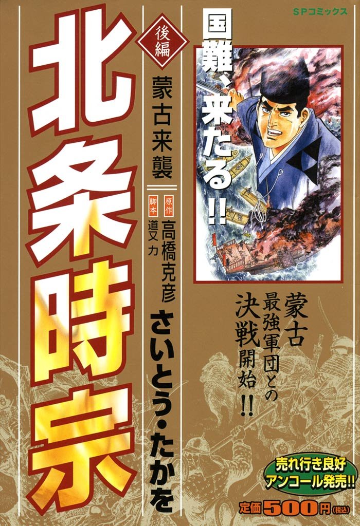 北条時宗の表紙